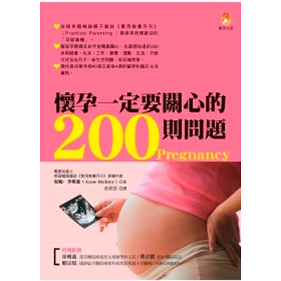 懷孕一定要關心的200則問題