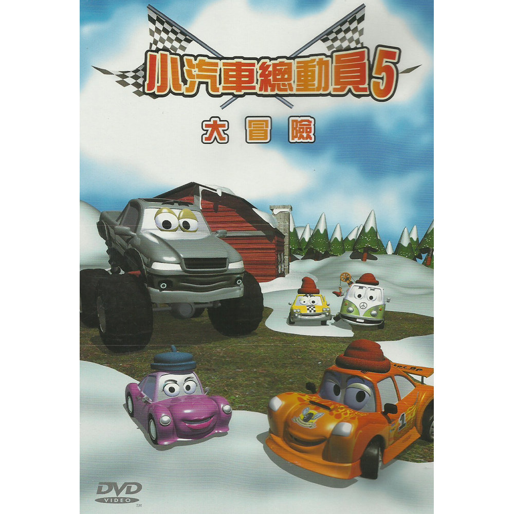 小汽車總動員第五集大冒險DVD The Little Cars