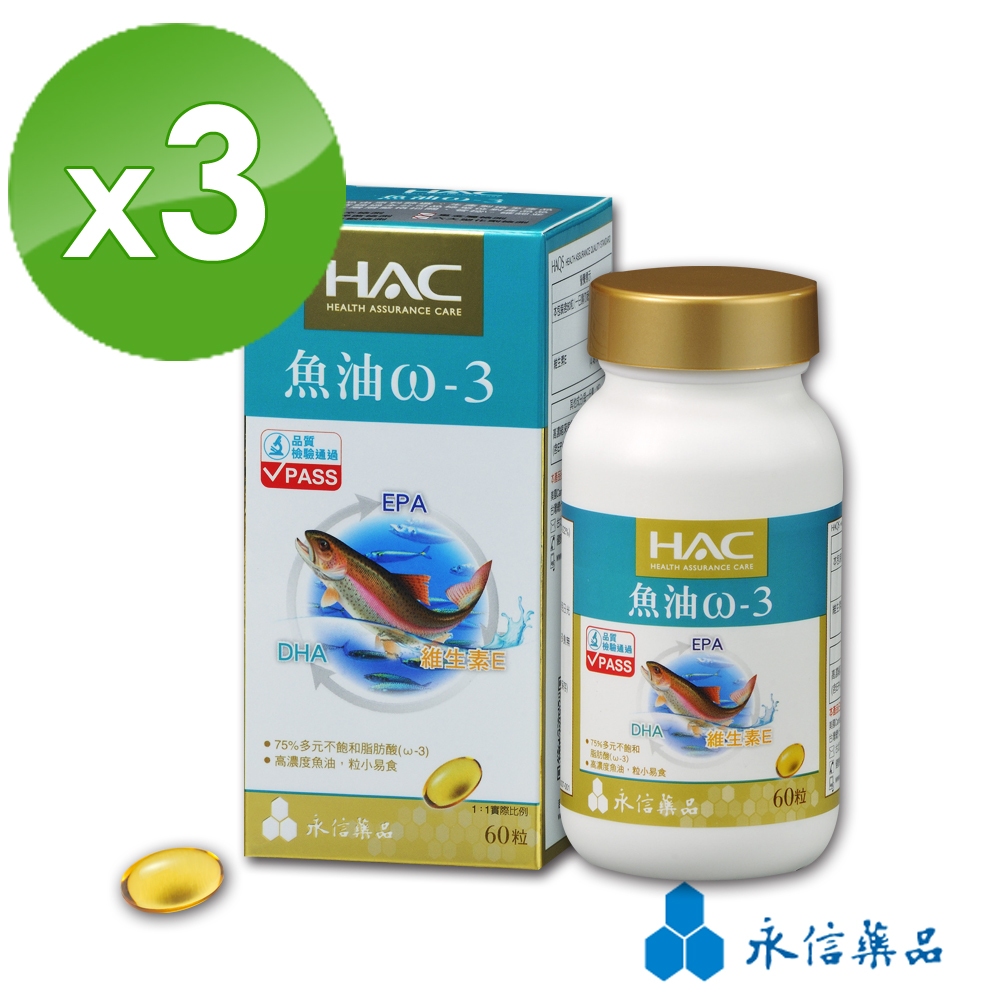 【永信HAC】 魚油ω-3軟膠囊(60粒/瓶)3瓶組