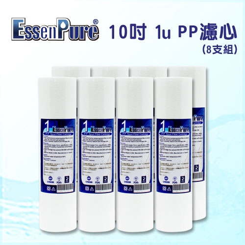 【EssenPure 】高品質10英吋1微米PP濾心【8支組】