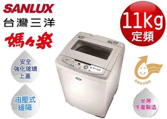 SANLUX台灣三洋 11KG 定頻直立式洗衣機 SW-11NS3