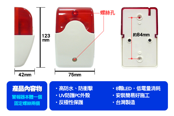 KINGNET 台灣製造 110分貝大音量警報器 8LED低電耗 防水防衝擊