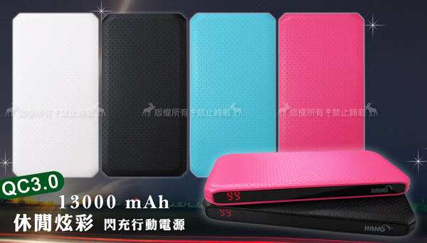 HANG 13000mAh 休閒炫彩 QC3.0液晶顯示快速充電行動電源