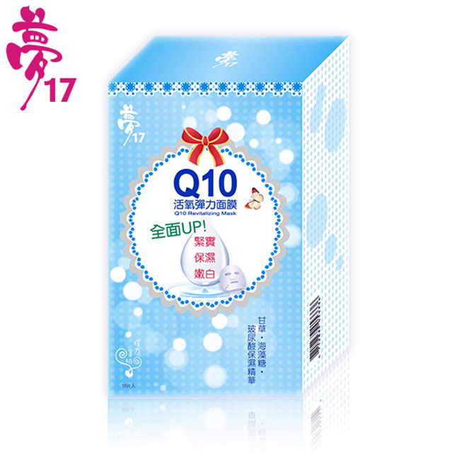 夢17 膜力美肌Q10活氧彈力面膜10片/盒