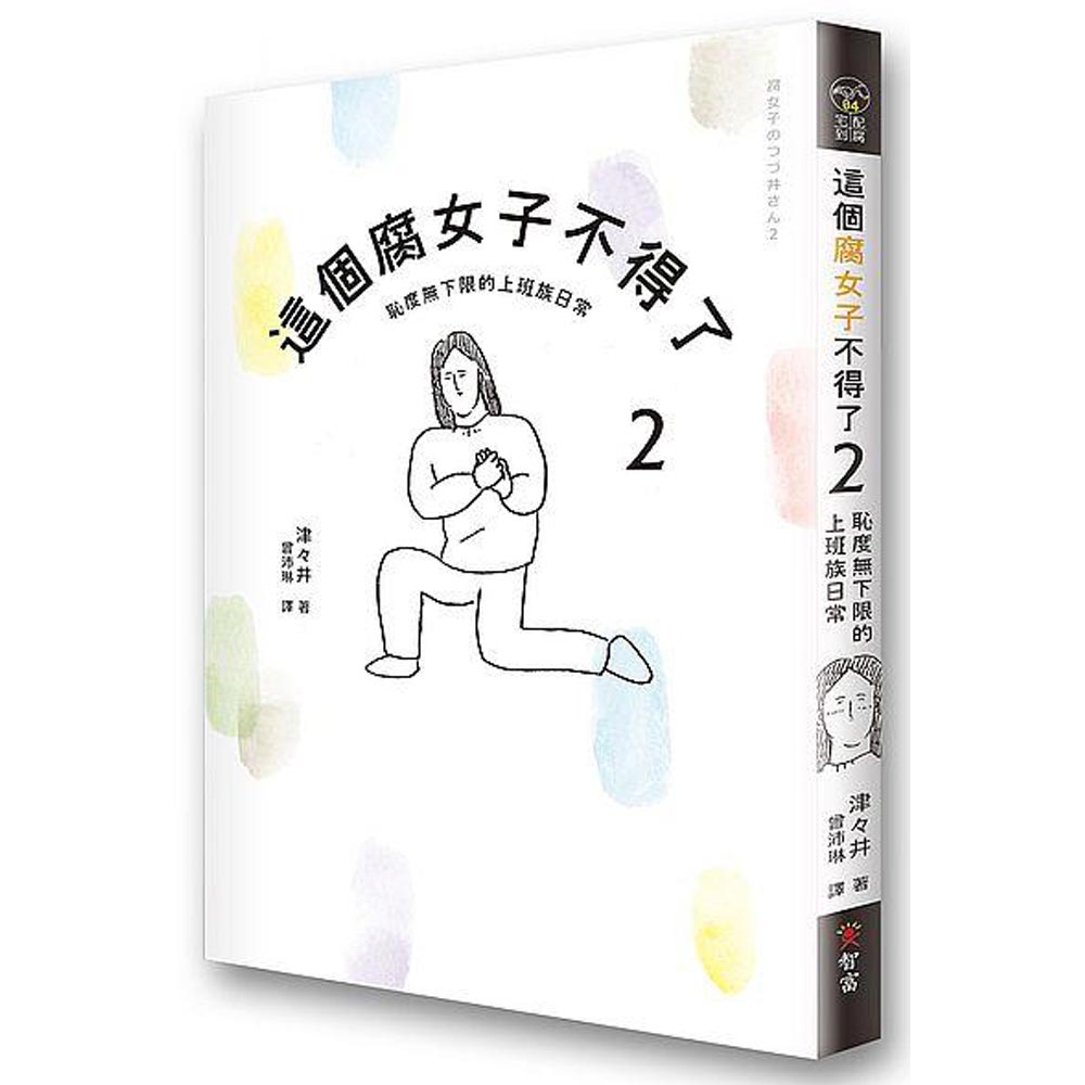 這個腐女子不得了2：恥度無下限的上班族日常 | 拾書所