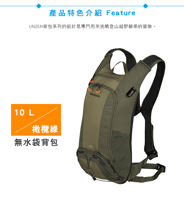 SHIMANO UNZEN 登山車後背包-無水袋 10L 橄欖綠