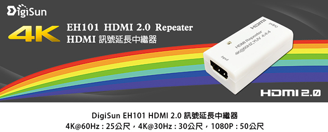 DigiSun EH101 HDMI 2.0 訊號延長中繼器 最遠可延長50公尺