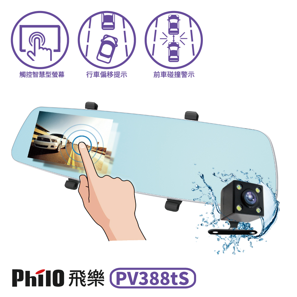 飛樂PhiloPV388TS 觸控瑩幕 前後雙鏡1080P ADAS安全預警行車記錄器