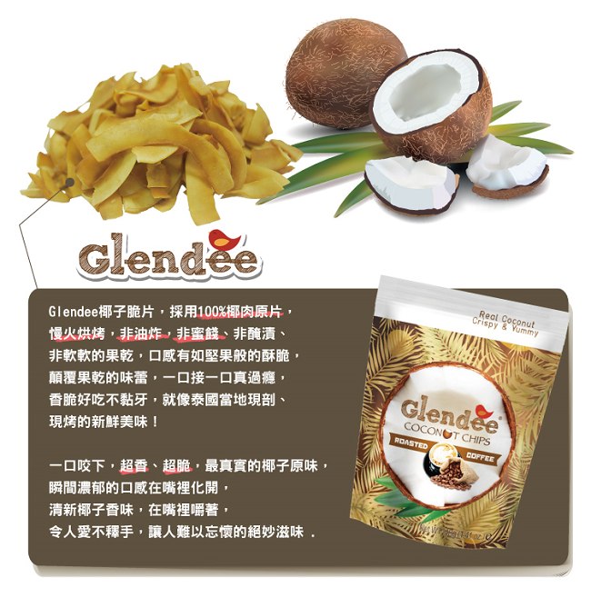 Glendee 椰子脆片-咖啡40g