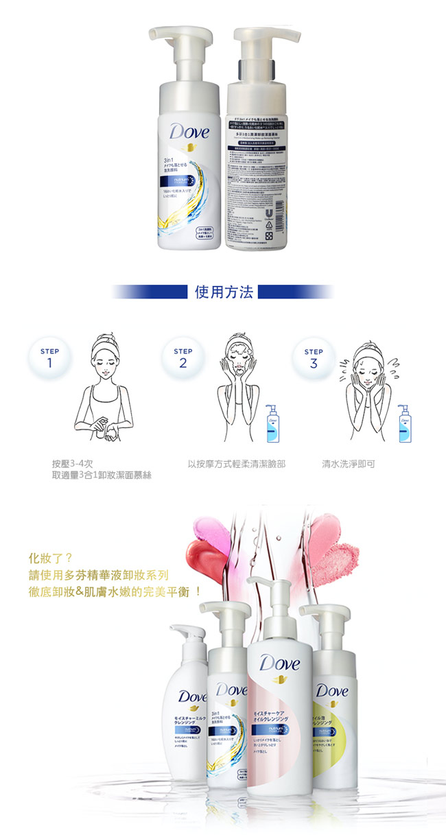 DOVE 多芬 3合1潤澤卸妝潔面慕絲 135ML