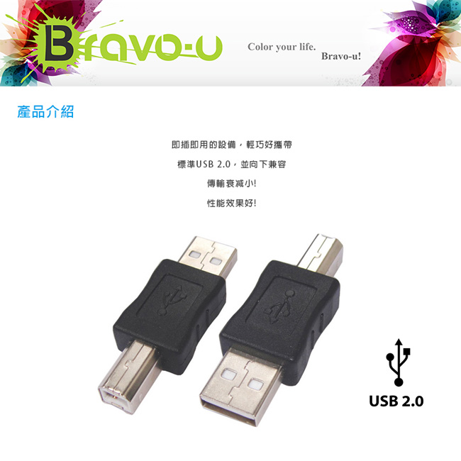 Bravo-u USB 2.0 A公對B公 印表機轉接頭(2入組)