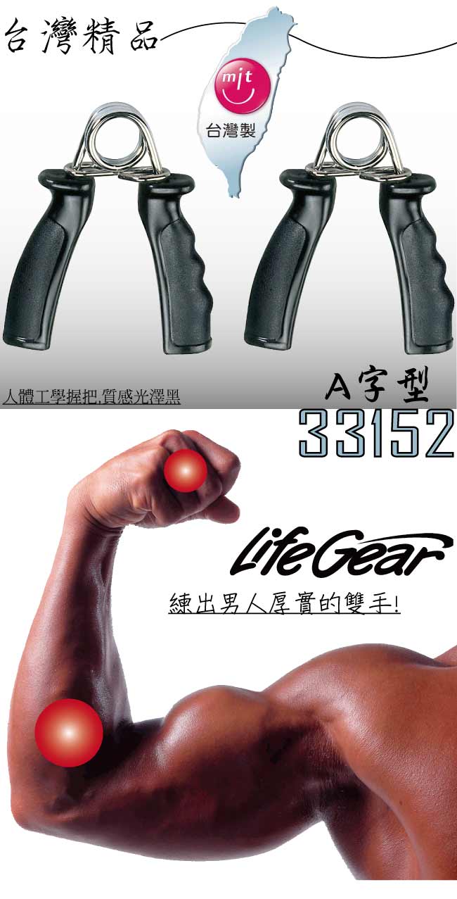 【來福嘉 LifeGear】33152 台製A型人體工學握力訓練輔助器