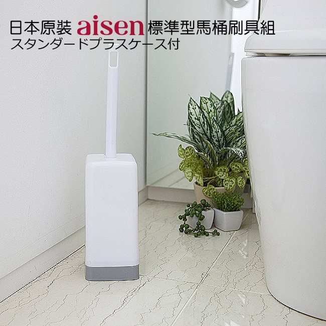 日本AISEN標準型馬桶刷具組
