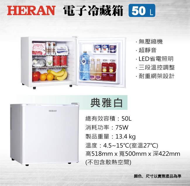 HERAN禾聯 50L 電子式冷藏箱電冰箱 HBO-0571