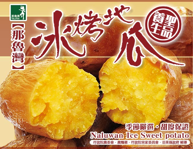 那魯灣頂級冰烤地瓜 12包(250g/包)