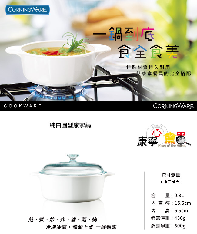 康寧Corningware 0.8L圓型康寧鍋-純白