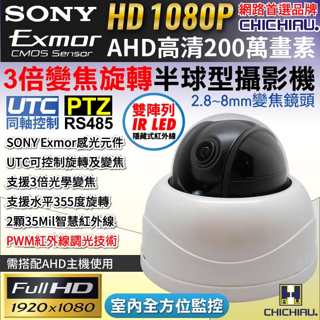 【CHICHIAU】AHD 1080P SONY 200萬3倍變焦紅外線室內半球型攝影機
