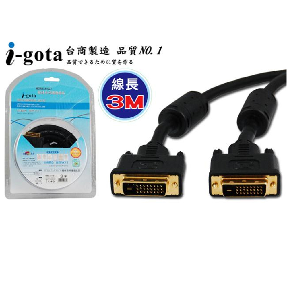 i-gota DVI-D 高畫質數位影像傳輸線 (3M)