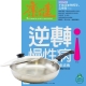 康健雜誌 (1年12期) 贈 頂尖廚師TOP CHEF經典316不鏽鋼複合金平底鍋30cm product thumbnail 1