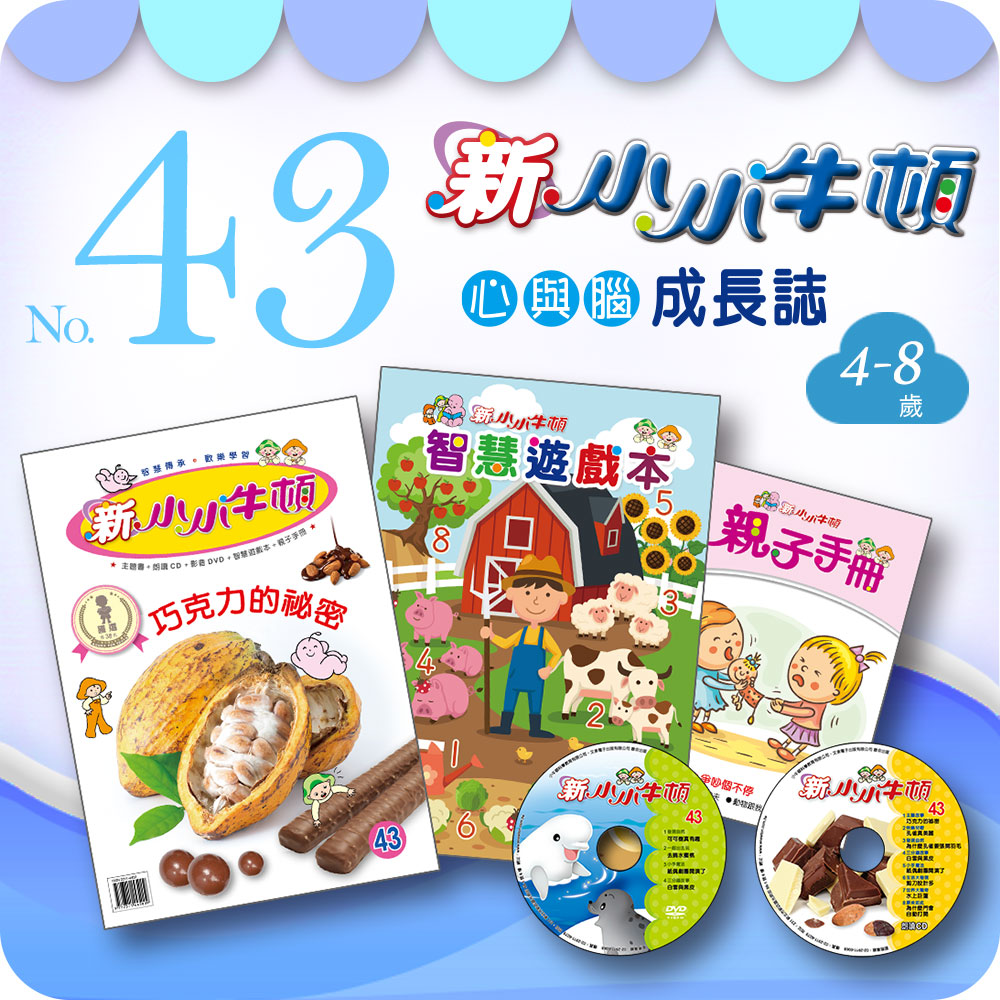 【新小小牛頓043期】(4-8歲適讀) | 拾書所