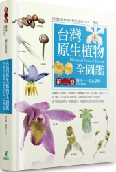 台灣原生植物全圖鑑第二卷：蘭科（恩普莎蘭屬）——燈心草科 | 拾書所