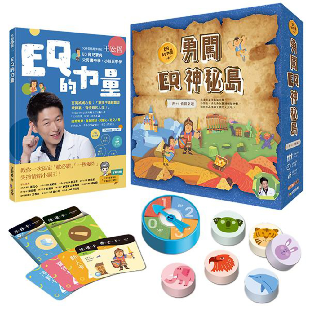 王宏哲情緒桌遊書：EQ的力量+勇闖EQ神秘島（一般版) | 拾書所