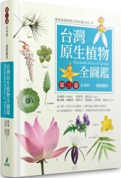 台灣原生植物全圖鑑第三卷：禾本科——溝繁縷科 | 拾書所