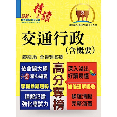 公務人員考試【交通行政（含概要）】(理解與記憶並重‧試題完善詳解)(4版)