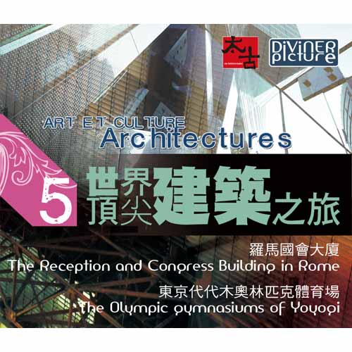世界頂尖建築之旅 DVD 5:羅馬國會大廈/ 東京代代木奧林匹克體育場