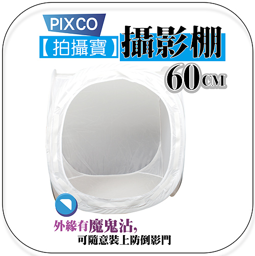 PIXCO 60cm 攝影柔光棚