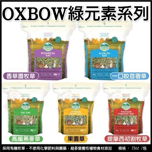 OXBOW牧草 綠元素系列 15oz 五種口味
