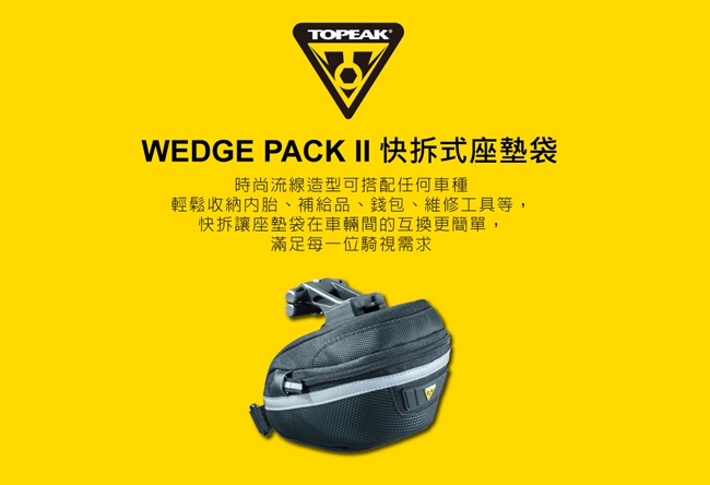 TOPEAK WEDGE PACK II 快拆式坐墊袋-小