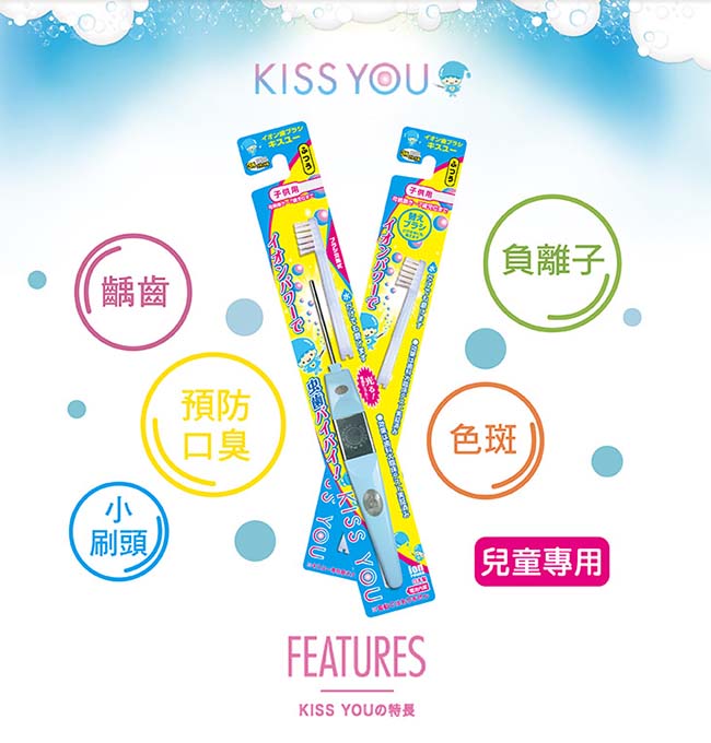 日本KISS YOU 負離子兒童牙刷(3~7歲 H61)