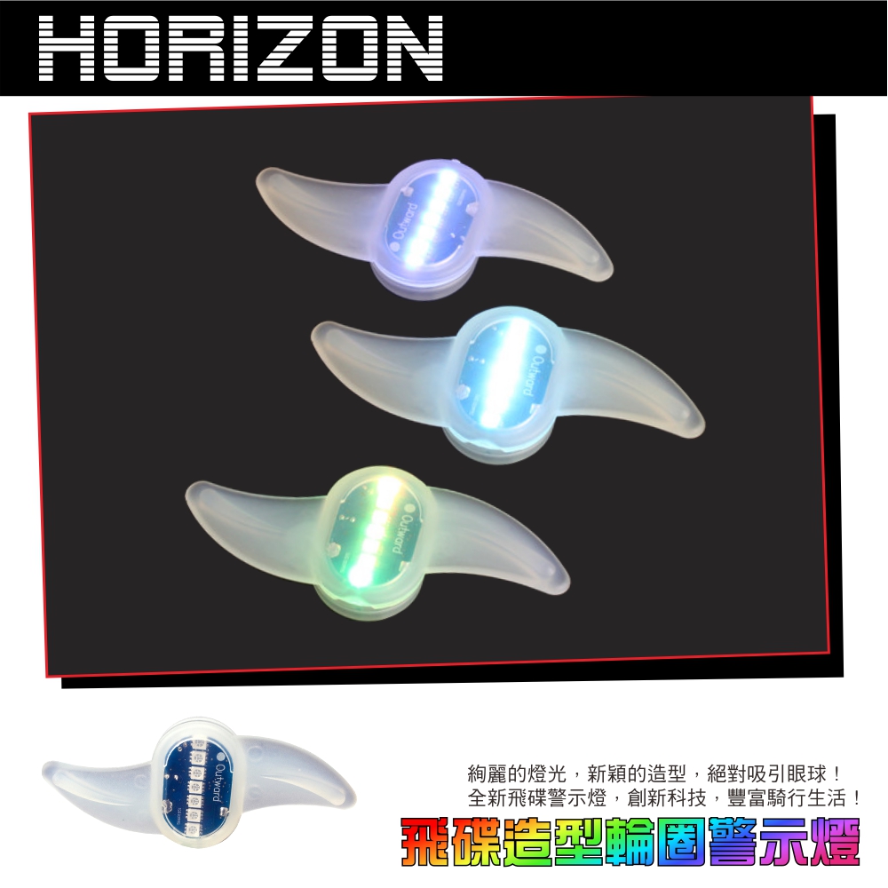 HORIZON 飛碟造型輪圈警示燈(2入)