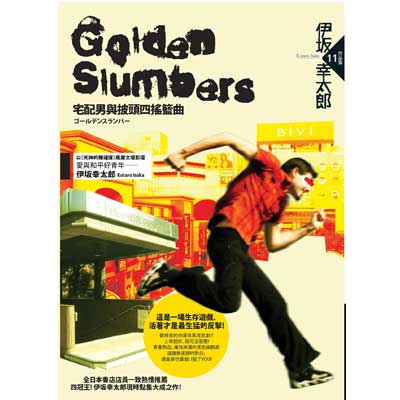 GOLDEN SLUMBERS：宅配男與披頭四搖籃曲