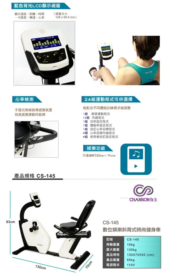 Chanson 數位娛樂臥式時尚健身車(CS-145)