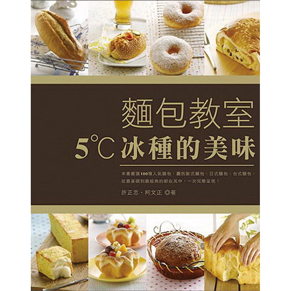 麵包教室: 5˚C冰種的美味 | 拾書所