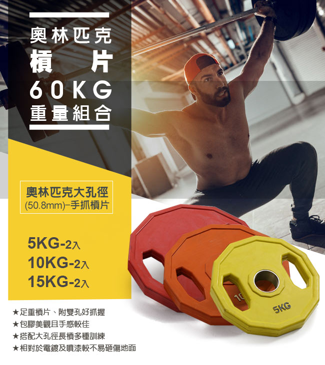 【BLADEZ】奧林匹克槓片60KG重量組合-(5KG-2入/10KG-2入/15KG-2入)