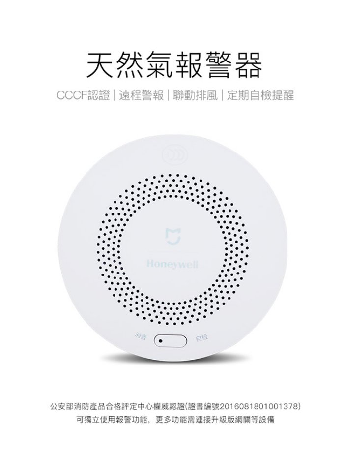 小米 天然氣報警器 Honeywell聯名