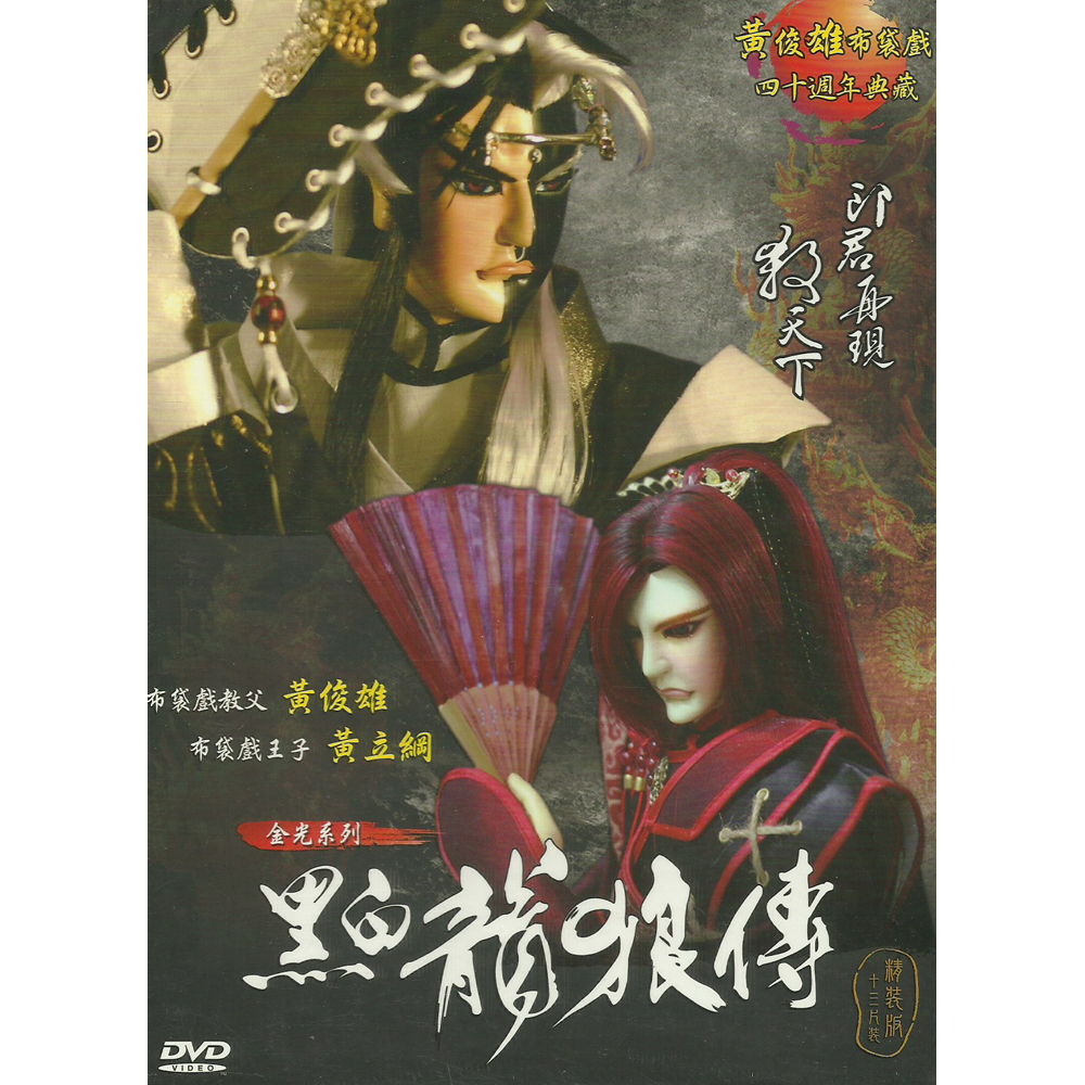 黃俊雄布袋戲~黑白龍狼傳DVD (全26集)