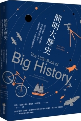 簡明大歷史：從宇宙誕生、文明發展、西方崛起到現代世界，重點掌握138億年的關鍵 | 拾書所