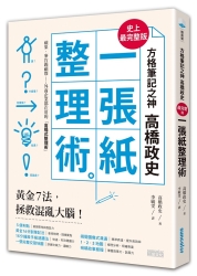 方格筆記之神高橋政史，最完整版「一張紙整理術」：黃金７法，拯救混亂大腦！(內 | 拾書所