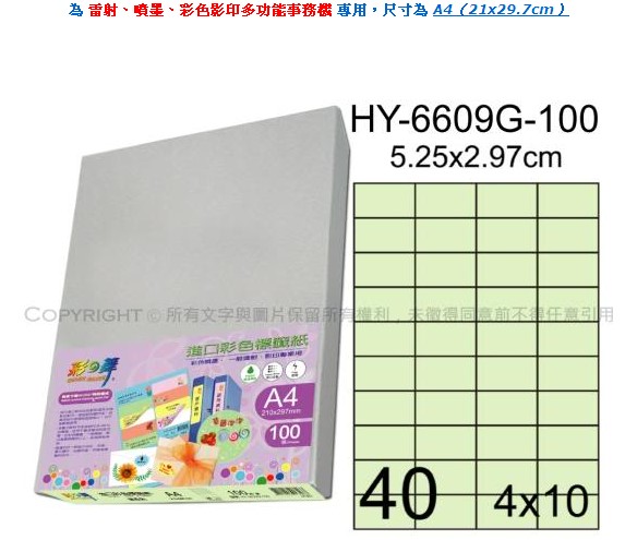 彩之舞【HY-6609G-100】A4 嫩綠色 40格(4x10)直角 標籤紙 200張