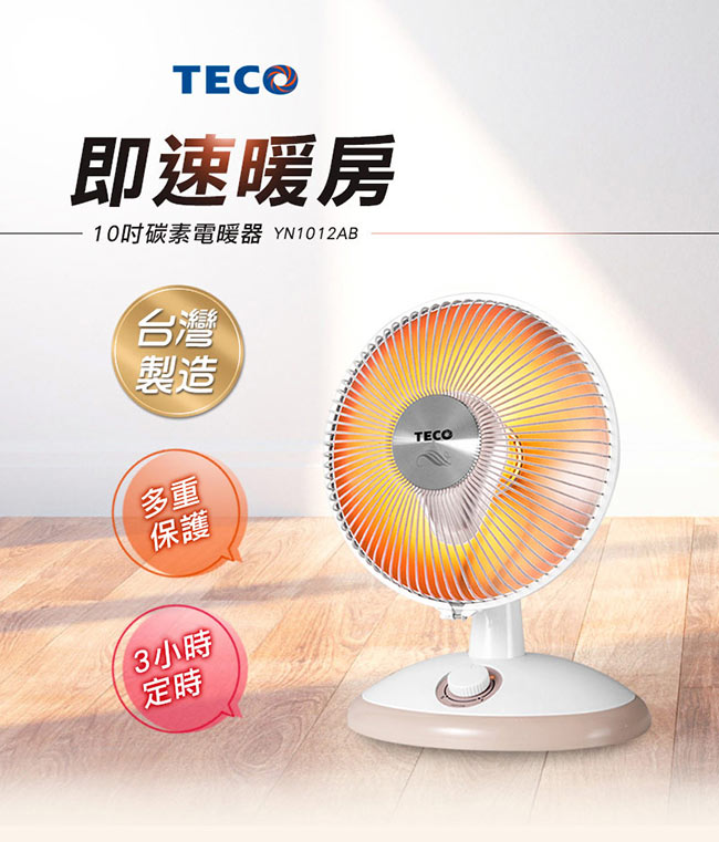 TECO東元 10吋碳素電暖器 YN1012AB