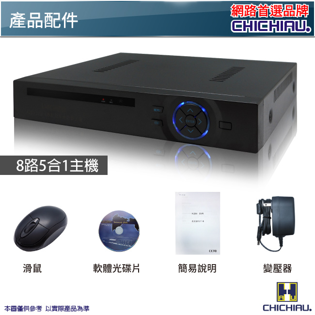 奇巧 8路雄邁五合一 AHD TVI CVI 支援1080P混搭型數位監控錄影主機