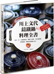 川上文代鑄鐵鍋料理全書：從大、中、小鍋到烤皿，簡單3步驟、120道食譜，日常餐桌 | 拾書所