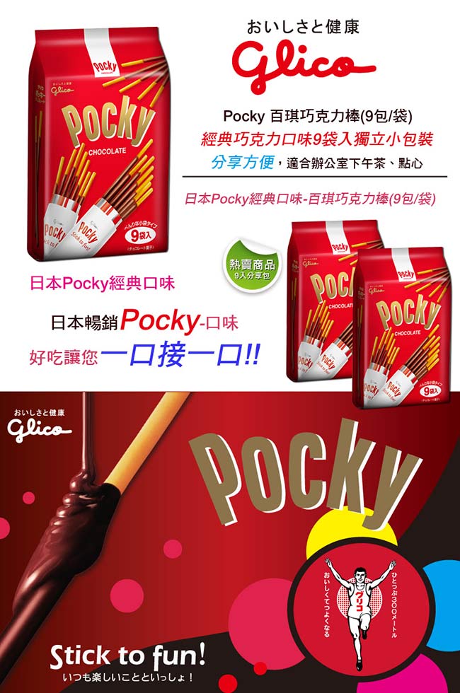 (活動) Pocky 格力高9袋入百琪巧克力棒(133.2g)