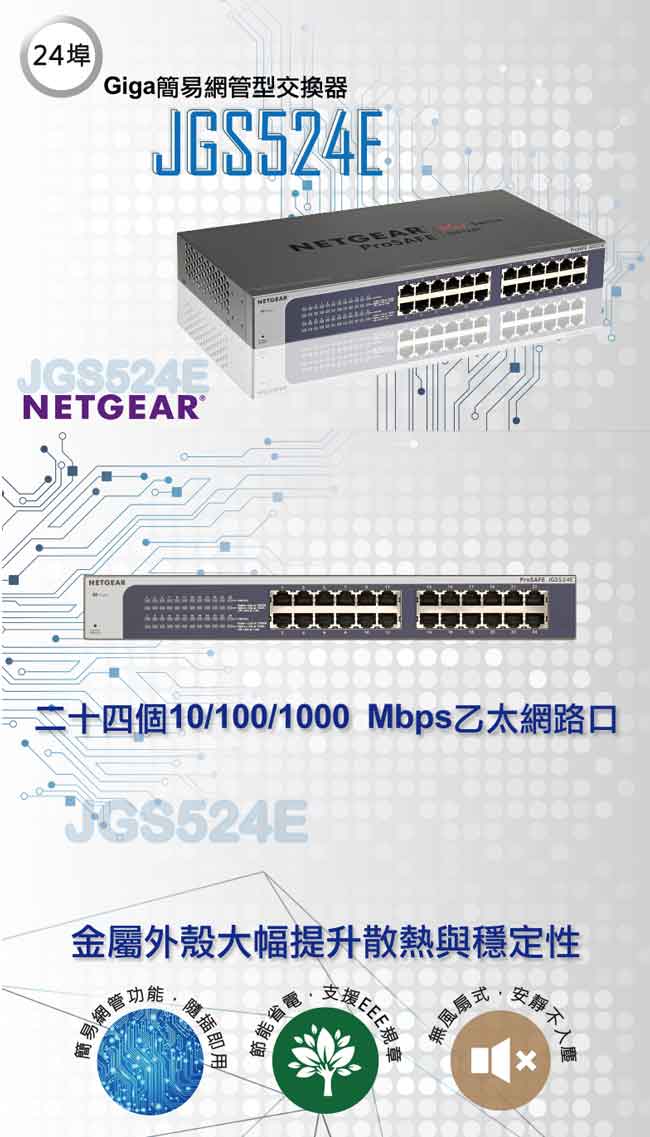 NETGEAR JGS524E 24埠 Giga機架式簡易網管交換器