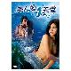 美人魚天堂DVD (泰國電影) THE MERMAID OF PARADISE product thumbnail 1