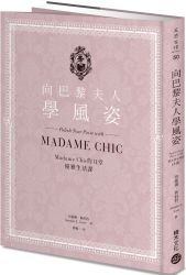 向巴黎夫人學風姿-Madame-Chic的11堂優雅生活課